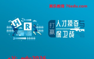 打赢人才掠夺与保卫战（2集） mp4高清无水印视频教程网盘免费下载