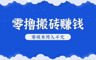 零撸搬砖，不用剪视频不用做直播，只需一部手机就能轻松月收入几千上万元
