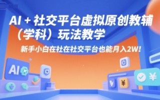AI+小红书虚拟原创教辅(学科)玩法教学，新手小白在小红书也能月入2W(更新)