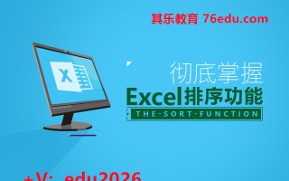 彻底掌握EXCEL排序功能（2集） mp4高清无水印视频教程网盘免费下载