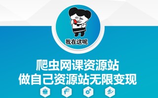 爬虫网课资源站做自己资源站无限变现【揭秘】