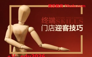终端门店迎客技巧（3集） mp4高清无水印视频教程网盘免费下载