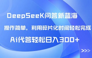 【头条问答新蓝海】DeepSeek回答玩法首曝！碎片化时间，AI代答日入300+…