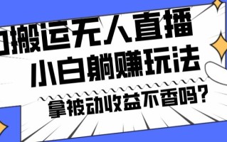 暴力搬运国外娱乐比赛无人直播躺赚玩法，小白简单创造被动收入