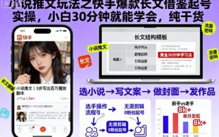 小说推文玩法之快手爆款长文借鉴起号实操，小白30分钟就能学会，纯干货