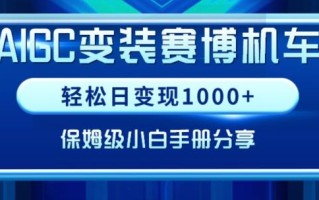 AIGC变现！带领300+小白跑通赛博机车项目，完整复盘及保姆级实操手册分享【揭秘】