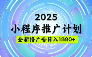 2025微信小程序推广计划，撸广告玩法，日均5张，稳定简单【揭秘】