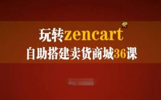 玩转zencart自助搭建卖货商城36课，zencart外贸建站完全实操手册