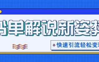 书单解说玩法快速引流，解锁阅读新姿势，原创视频轻松变现！