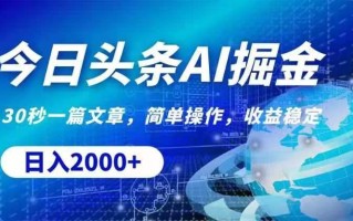 今日头条AI掘金，30秒一篇文章，无脑操作，日入2000+