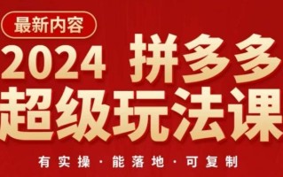 2024拼多多超级玩法课，​让你的直通车扭亏为盈，降低你的推广成本