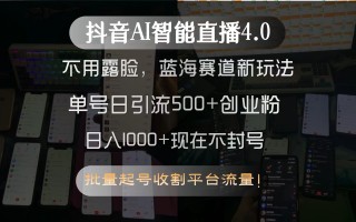 抖音AI智能直播4.0，不用露脸，蓝海赛道新玩法，单号日引流500+创业粉…
