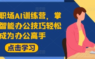 高效职场AI训练营，掌握AI智能办公技巧轻松成为办公高手，提升工作效率!