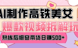 AI美女爆款视频热门玩法，日均变现5张，赶快跟上一起吃肉