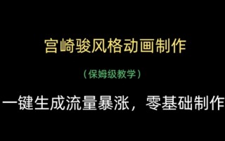 宫崎骏风格动画制作，一键生成流量暴涨，保姆级教学