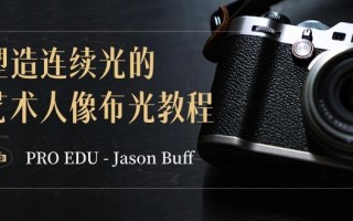 PRO EDU – Jason Buff 塑造连续光的艺术人像布光教程-15节课-中英字幕