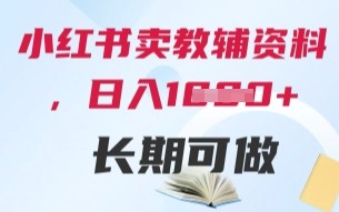 小红书卖教辅资料，日入多张，轻松上手 长期可做