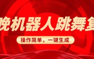 春晚机器人复刻，AI机器人搞怪赛道，操作简单适合，一键去重，无脑搬运实现日入3张(详细教程)