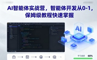 AI智能体实战营，智能体开发从0-1，保姆级教程快速掌握