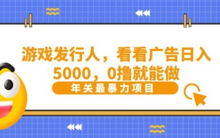 抖音广告分成，看看游戏广告就能日入5000，0撸就能做？