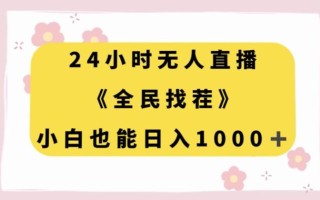 24小时无人直播，全民找茬，小白也能日入1000+【揭秘】