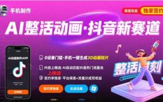 Ai整活动画制作，抖音新赛道，内容可以进精选，签约独家，有手机就行