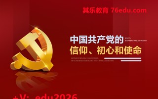 中国共产党的信仰、初心和使命（4集） mp4高清无水印视频教程网盘免费下载