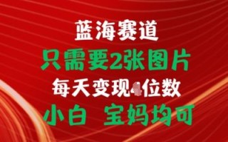 只需要2张图片，挂载链接出单赚佣金，小白宝妈均可【揭秘】