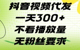 抖音视频代发一天3张+，不看播放量，无粉丝要求【揭秘】