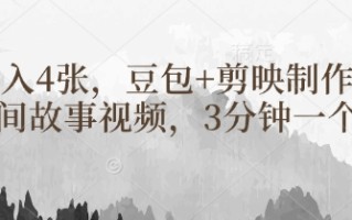 豆包+剪映制作民间故事视频，3分钟一个，日入4张