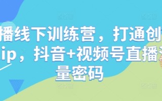直播线下训练营，打通创始人ip，抖音+视频号直播流量密码