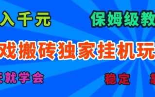 游戏搬砖独家挂机玩法，日入千元，保姆级教学，一天就学会！