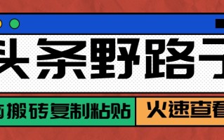 头条野路子玩法之相亲赛道，无脑搬砖复制粘贴，单账号日稳定300+保姆级教程