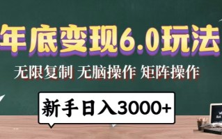 年底变现6.0玩法，一天几分钟，日入3000+，小白无脑操作