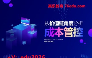 从价值链角度分析成本管控（7集） mp4高清无水印视频教程网盘免费下载