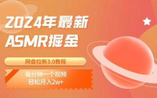 2024年最新ASMR掘金网盘拉新3.0教程：每分钟一个视频，轻松月入2w+