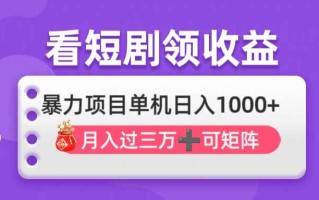 看剧即赚无脑躺赚，单机日入1000+，月入3万+，可批量可矩阵，最猛收益…