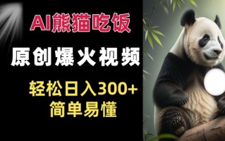 Ai熊猫吃饭爆火视频 原创作品 轻松日入300+ 简单易懂