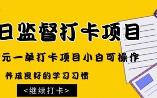 监督打卡项目，299元一单打卡项目小白可操作