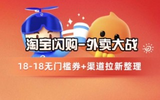 淘宝闪购项目_外卖大战升级，拉新渠道整理+完整打法拆解