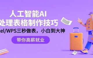 (9459期)人工智能-AI处理表格制作技巧：Excel/WPS三秒做表，大神到小白