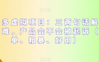 拼多多虚拟项目：三两句话解决选品难，产品会不会被起诉（简单、粗暴、好用）