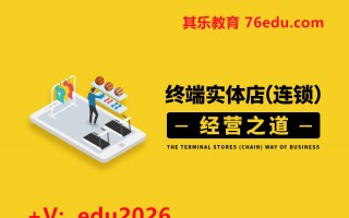 终端实体店（连锁）经营之道（2集） mp4高清无水印视频教程网盘免费下载