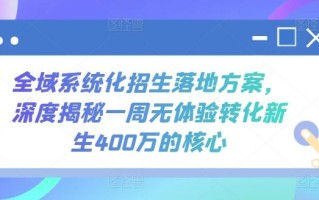 全域系统化招生落地方案，深度揭秘一周无体验转化新生400万的核心