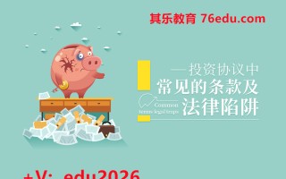 投资协议中常见的条款及法律陷阱（3集） mp4高清无水印视频教程网盘免费下载