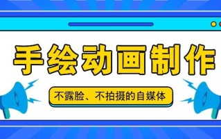抖音账号玩法，手绘动画制作教程，不拍摄不露脸，简单做原创爆款