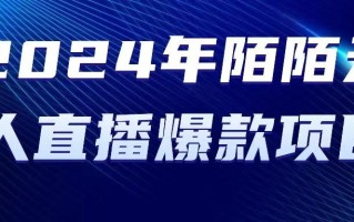 2024 年陌陌授权无人直播爆款项目