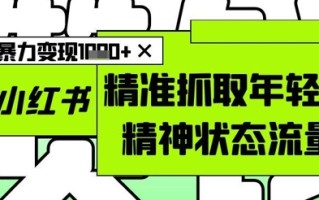 AI+小红书图文，精准抓取年轻人精神状态流量，单日暴力变现多张