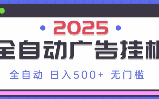 2025最新全自动广告挂机 单机500+实操分享 小白可无脑操作