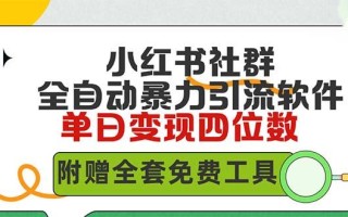 (9615期)小红薯社群全自动无脑暴力截流，日引500+精准创业粉，单日稳入四位数附…